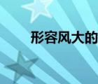形容風(fēng)大的詩句（形容風(fēng)大的詩句）