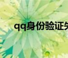 qq身份驗證失敗怎么辦（qq身份驗證）