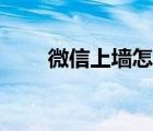 微信上墻怎么弄（微信上墻怎么弄）
