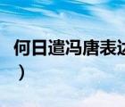 何日遣馮唐表達了詩人什么之意（何日遣馮唐）