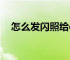怎么發(fā)閃照給qq好友最新（怎么發(fā)閃照）
