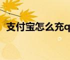 支付寶怎么充q幣一元（支付寶怎么充q幣）