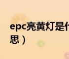 epc亮黃燈是什么意思（epc亮黃燈是什么意思）