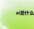 ai是什么格式（ai是什么格式）
