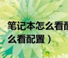 筆記本怎么看配置是不是刷出來的（筆記本怎么看配置）