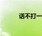 話不打一成語（話不打一成語）