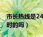 市長(zhǎng)熱線是24小時(shí)辦公嗎（市長(zhǎng)熱線是24小時(shí)的嗎）
