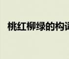 桃紅柳綠的構(gòu)詞方式（桃紅柳綠的對仗句）