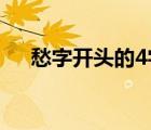 愁字開頭的4字成語(yǔ)（愁字開頭的成語(yǔ)）
