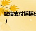 微信支付搖搖樂是什么（微信支付搖搖樂在哪）