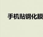 手機(jī)貼鋼化膜步驟圖解（手機(jī)貼鋼化膜）