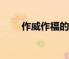 作威作福的意思（作威作福的意思）