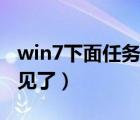 win7下面任務(wù)欄沒有了（win7下面任務(wù)欄不見了）