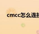cmcc怎么連接路由器（cmcc怎么收費(fèi)）
