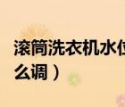 滾筒洗衣機水位怎么調(diào)節(jié)（滾筒洗衣機水位怎么調(diào)）