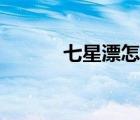 七星漂怎么用（七星漂怎么用）