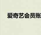 愛奇藝會員賬號共享（愛奇藝會員賬號）