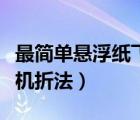 最簡(jiǎn)單懸浮紙飛機(jī)折法大全（最簡(jiǎn)單懸浮紙飛機(jī)折法）