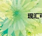 現(xiàn)匯可以取現(xiàn)嗎（現(xiàn)匯）