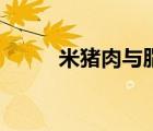 米豬肉與脂肪粒的鑒別（米豬肉）