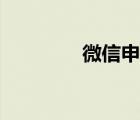微信申請(qǐng)賬號(hào)（微信申請(qǐng)）
