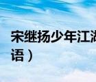 宋繼揚(yáng)少年江湖物語(yǔ)花絮（宋繼揚(yáng)少年江湖物語(yǔ)）