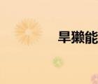 旱獺能吃嗎（旱獺能吃嗎）