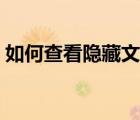 如何查看隱藏文件手機(jī)（如何查看隱藏文件）
