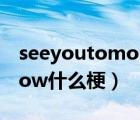 seeyoutomorrow梁朝偉（seeyoutomorrow什么梗）