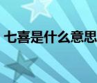 七喜是什么意思網(wǎng)絡(luò)用語(yǔ)（七喜是什么意思）