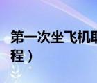 第一次坐飛機(jī)取票流程（第一次坐飛機(jī)取票流程）