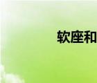 軟座和硬座的區(qū)別（軟座）