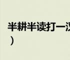 半耕半讀打一漢字是什么字（半耕半讀猜一字）