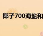 椰子700海鹽和奶白哪個好（椰子700海鹽）