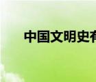 中國文明史有多長（中國文明網(wǎng)投票）