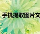 手機提取圖片文字app（手機提取圖片文字）