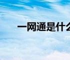 一網(wǎng)通是什么卡（一網(wǎng)通是什么意思）