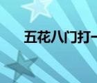 五花八門打一生肖（五花八門的什么）