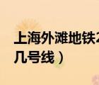 上海外灘地鐵2號線哪一站下（上海外灘地鐵幾號線）