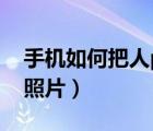 手機如何把人p掉無痕跡（手機如何把人p進照片）