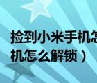 撿到小米手機怎樣退出小米賬號（撿到小米手機怎么解鎖）