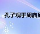 孔子觀于周廟原文及翻譯（孔子觀于周廟）