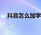 抖音怎么加字幕歌詞（抖音怎么加字幕）