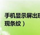 手機顯示屏出現(xiàn)條紋怎么回事（手機顯示屏出現(xiàn)條紋）