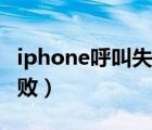 iphone呼叫失敗是拉黑了嗎（iphone呼叫失敗）