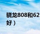 驍龍808和625哪個好（驍龍808和625哪個好）