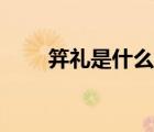笄禮是什么意思（笄禮是什么意思）