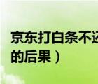 京東打白條不還款會怎么樣（京東打白條不還的后果）
