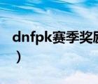 dnfpk賽季獎勵2018（dnfpk賽季獎勵2018）