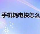 手機耗電快怎么修復(fù)（手機耗電快怎么修復(fù)）